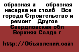 V-образная и L - образная насадка на столб - Все города Строительство и ремонт » Другое   . Свердловская обл.,Верхняя Салда г.